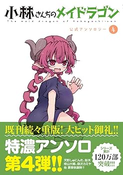 小林さんちのメイドラゴン 全巻 公式アンソロジー ガイド 全49冊 小林さんちのメイドラゴン 全巻 公式アンソロジー ガイド 全49冊